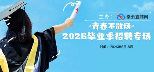 秦云直聘网“2026年毕业季-青春不散场”招聘专题