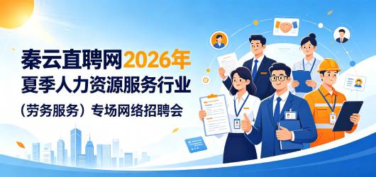秦云直聘网2026年夏季人力资源服务行业（劳务服务）专场网络招聘会