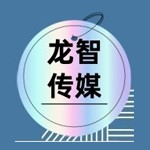陕西龙智传媒有限公司
