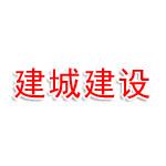 新乡县建城建设工程有限公司