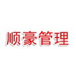 南阳市顺豪酒店管理有限公司