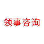 郑州市领事企业管理咨询有限公司
