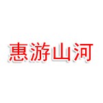 河南惠游山河文化旅游有限公司