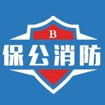 保公消防技术服务有限公司