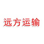 河南远方货物运输有限公司