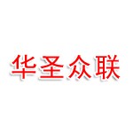 河南华圣众联科技有限公司