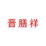 南阳市卧龙区晋膳祥酒店
