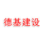 福建省德基建设工程有限公司