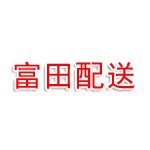 富田配送站