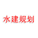 河南水建规划设计研究院有限公司