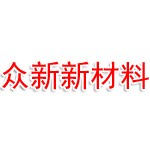 新乡市众新新材料有限公司
