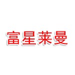 郑州市惠济区富星莱曼传媒产业工作室