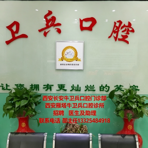 西安长安牛卫兵口腔门诊部