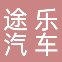 西安途乐汽车服务有限公司