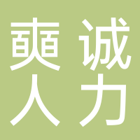 陕西奭诚人力资源服务有限公司