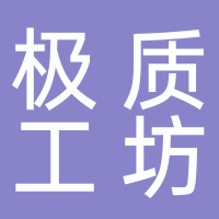 西安经济技术开发区极质工坊服装厂
