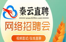 “秋风送爽促就业，百企招才助发展”秦云直聘网2025年秋季网