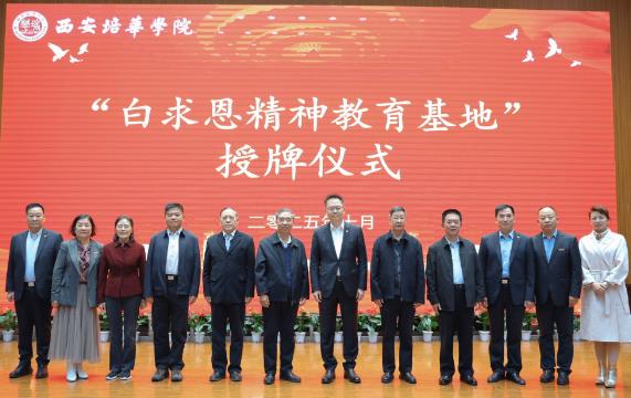 西安培华学院举行“全国白求恩精神教育基地”授牌仪式 筑牢医学