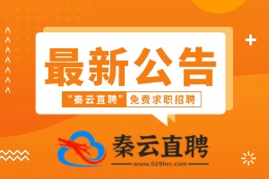关于秦云直聘网要求企业用户资质认证招聘承诺的相关公告