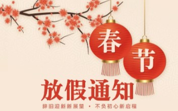 秦云直聘网2026年春节放假通知
