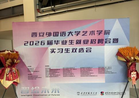 政策赋能护航逐梦丨西安市长安区就业公共服务走进西外艺术学院