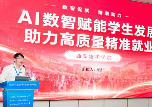 西安培华学院受邀参加2026年民办高校毕业生就业工作现场会并