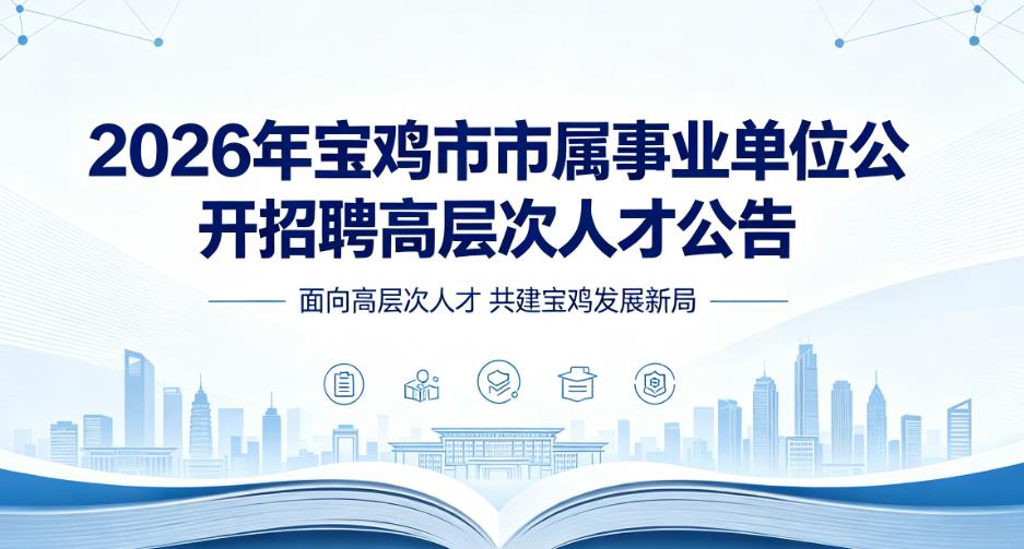 2026年宝鸡市市属事业单位公开招聘高层次人才公告