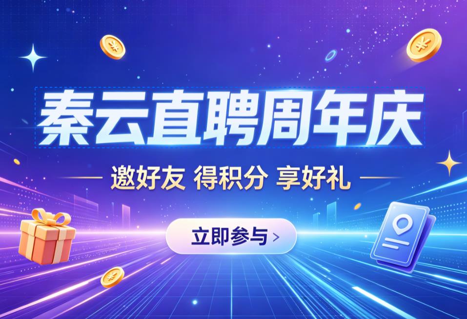秦云直聘网周年庆暨会员邀请好友注册送积分活动开始了！