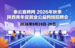 金秋筑梦陕西・青年职向未来 - -2026 年9月28日秋季