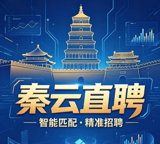 扎根西安，职启新程！秦云直聘，让每一份努力都遇见对的岗位