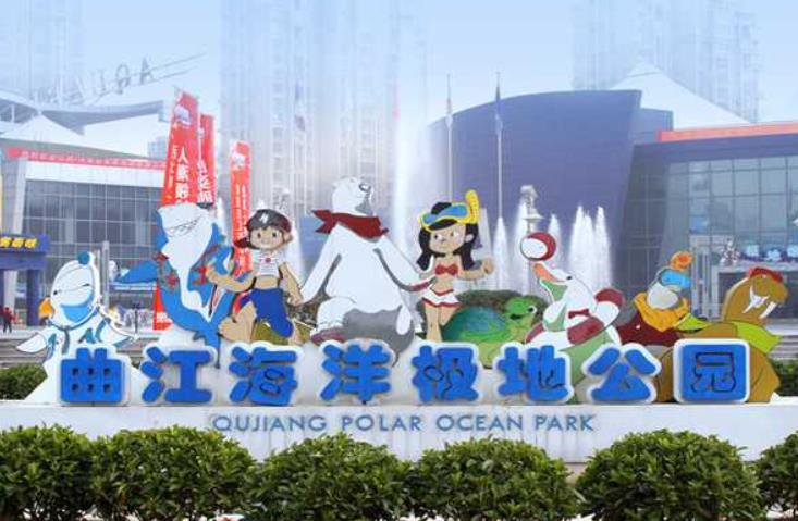 曲江海洋极地公园